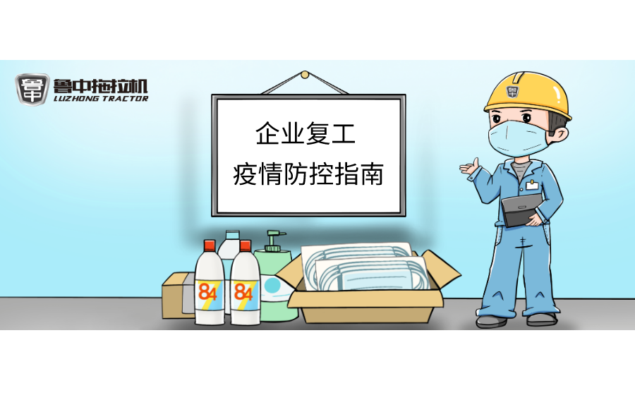 AG尊龙凯时拖拉机“企业复工疫情防控指南”